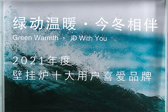 新利luck18喜获“2021年度壁挂炉十大用户喜欢品牌”奖