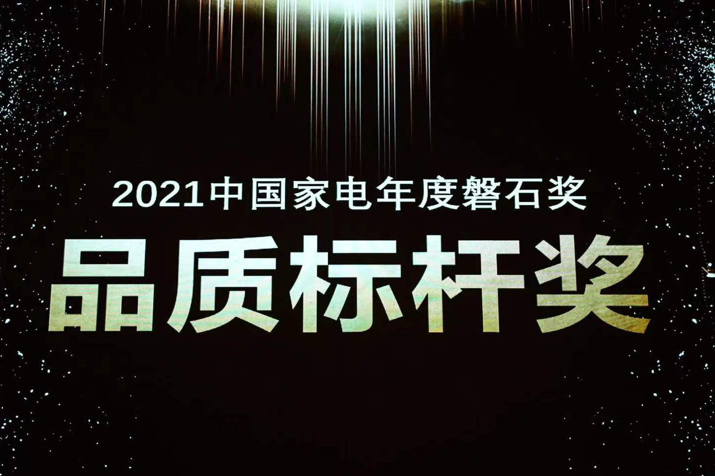 喜报 | 新利luck18荣获中国家电磐石奖“品质标杆奖”